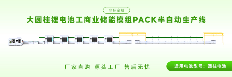 圆柱电池pack生产线工艺流程是怎样的?