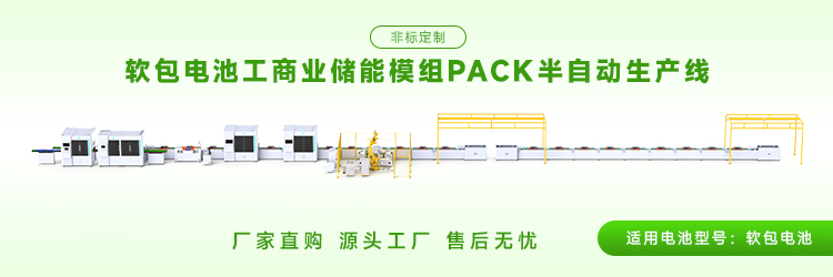 软包电池pack生产线的核心设备有哪些?