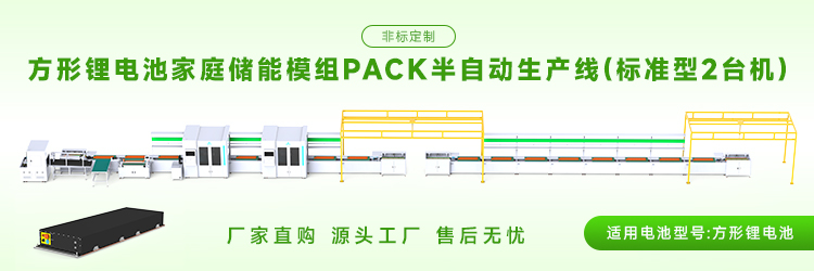 储能模组pack生产线哪家公司的质量好?