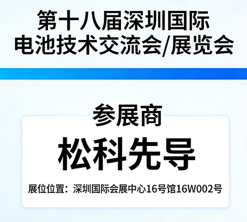 松科先导携核心技术亮相第十八届深圳国际电池展