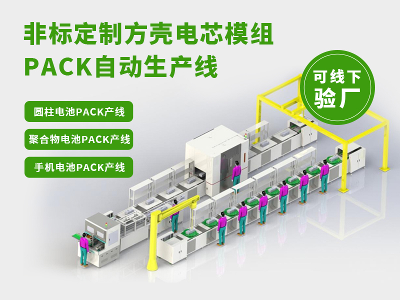 电池pack生产线选谁?这4家实力厂家深度解析