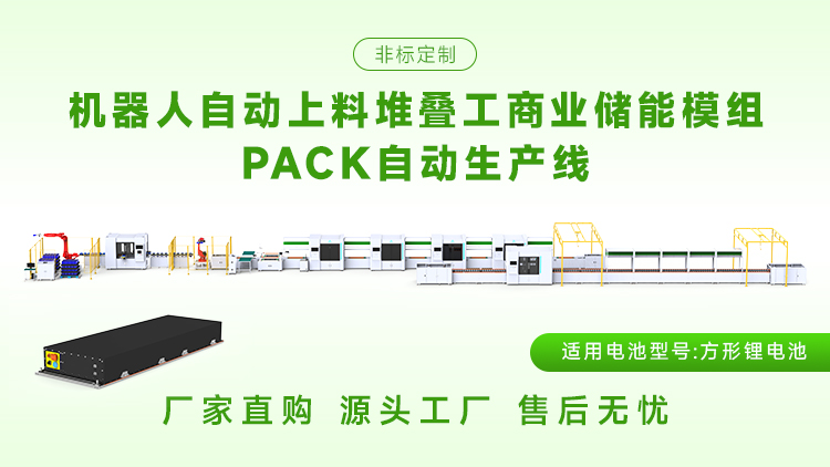 柔性储能模组PACK生产线，多规格兼容生产