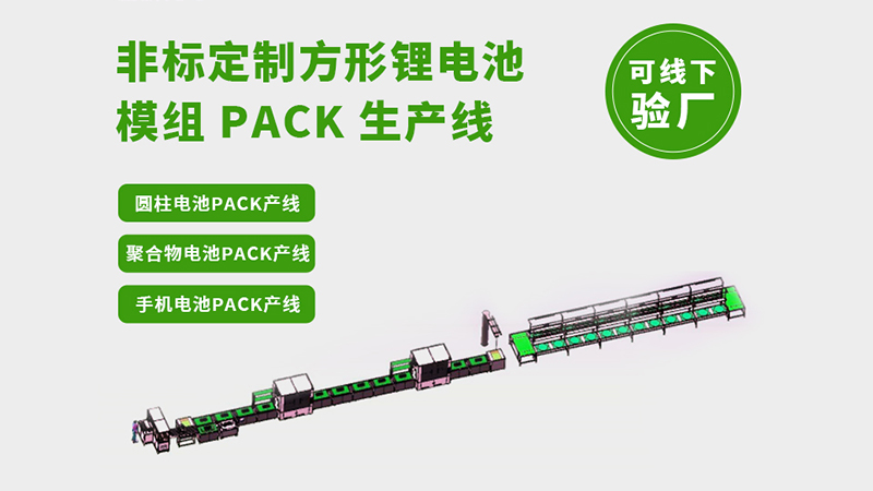 电池pack生产线厂家技术实力解析：国内5大创新突破盘点