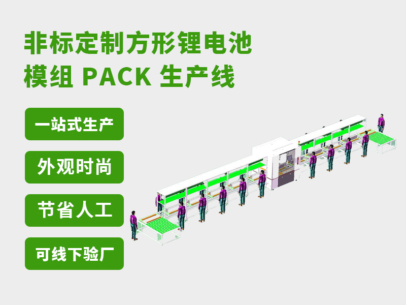 2026年新能源汽车动力电池Pack生产线厂家对比表