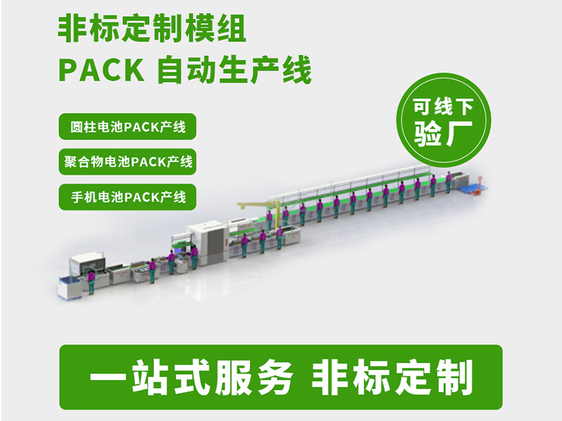 揭秘智能电池PACK生产线：如何用自动化与数据打造安全电池？