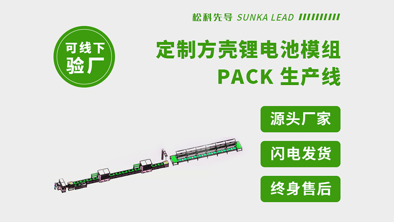 揭秘大功率电池PACK生产线:如何安全“砌筑”高能堡垒?