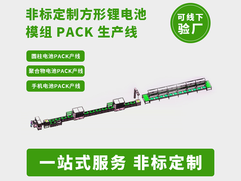 告别散装采购：一站式电池PACK生产线如何实现交钥匙即投产？(图1)