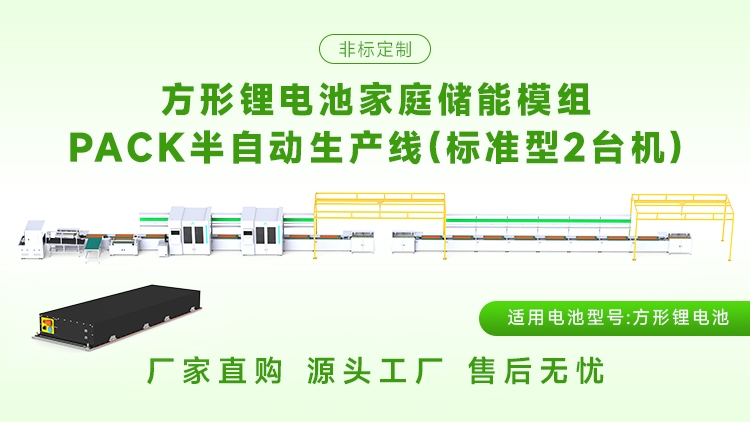 储能模组自动化生产设备推荐?(图2) 储能模组自动化生产设备推荐?(图2)