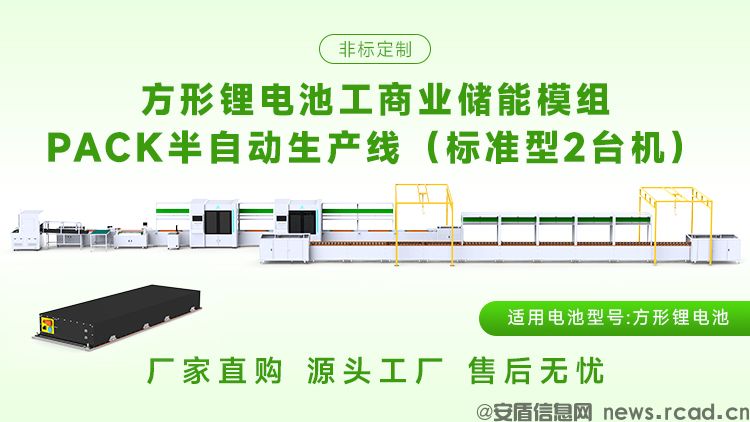 国内外1175AH储能模组PACK生产线品牌排行如何?(图1) 国内外1175AH储能模组PACK生产线品牌排行如何?(图1)