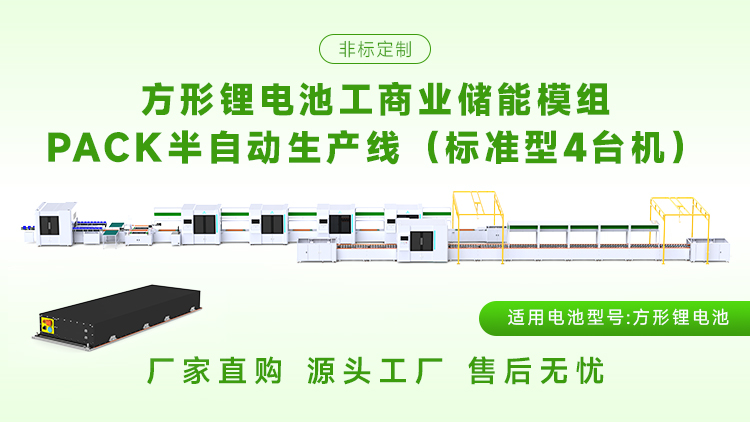 储能模组pack生产线：构建稳定储能系统的关键环节