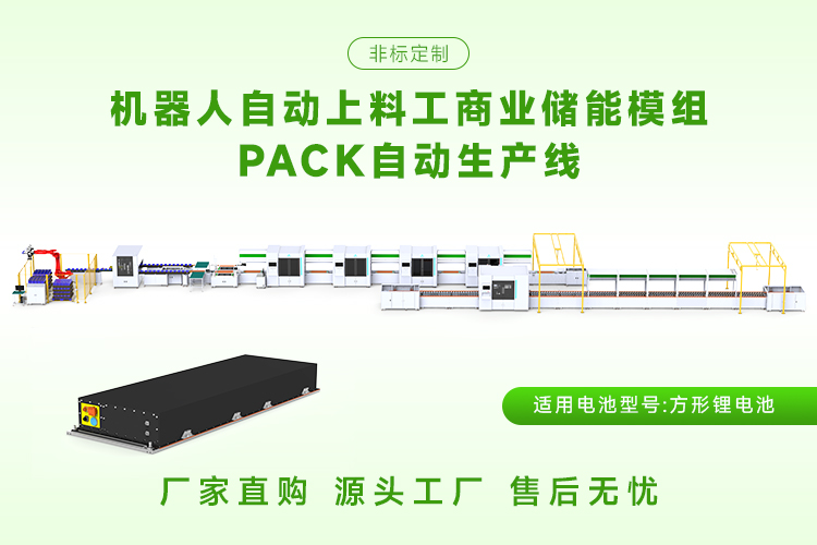 了解储能模组pack生产线，为能源存储升级助力(图1)