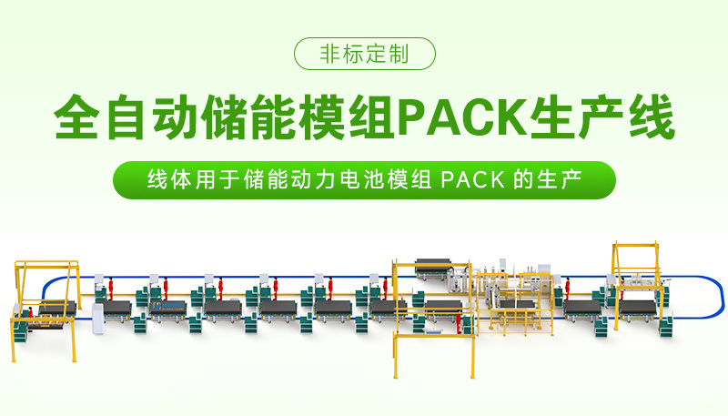 揭秘储能模组pack生产线的质量管控要点