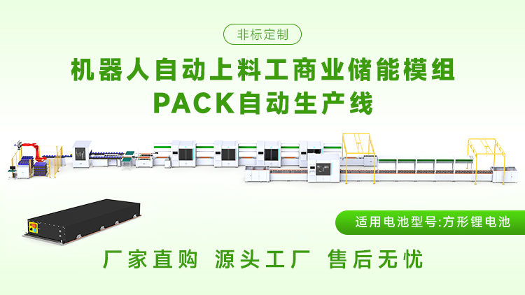 如何选择储能模组pack生产线？