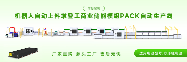 储能模组pack生产线自动化程度高吗?